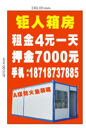 猛人箱房，A级防火